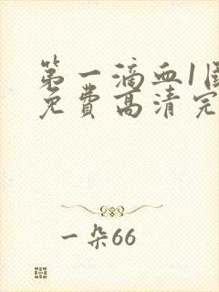 第一滴血1国语免费高清完整版