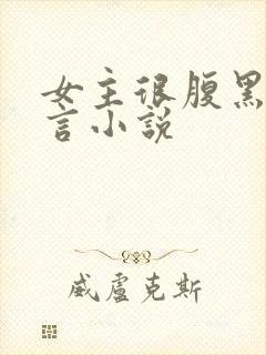 女主很腹黑的古言小说