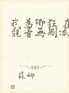 我为卿狂 在线观看无删减