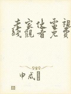 老家伙电视剧在线观看免费完整版