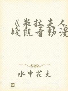 《米拉夫人》在线观看动漫免费版