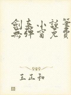 剑来小说笔趣阁无弹窗免费阅读