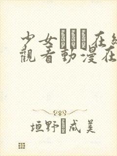 少女たちよ在线观看动漫在线观看