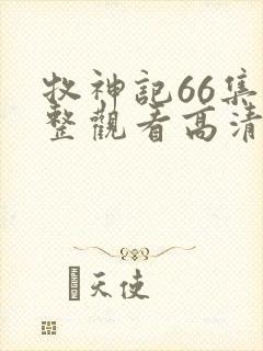 牧神记66集完整观看高清版