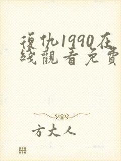 复仇1990在线观看免费完整版