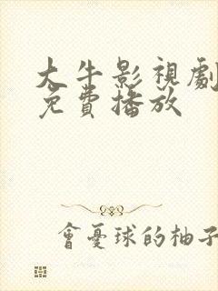 大牛影视剧高清免费播放