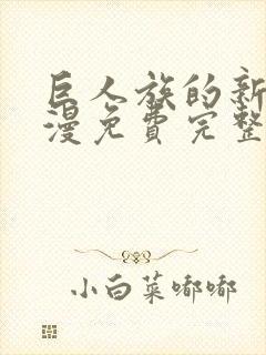 巨人族的新娘动漫免费完整版免费封面