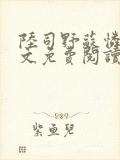 陆司野苏怜月全文免费阅读笔趣阁