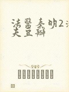 法医秦明2清道夫豆瓣封面