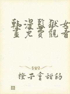 韩漫监狱女囚漫画免费观看漫画全集