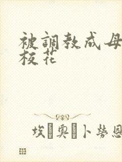 被调教成母狗的校花