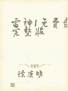 雷神1免费观看完整版