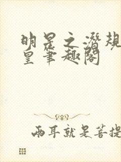 明星之潜规则之皇笔趣阁