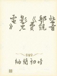 电影《那些女人》免费观看全集