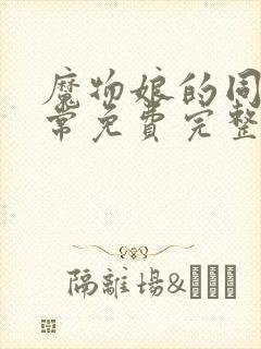 魔物娘的同居日常免费完整第一季封面