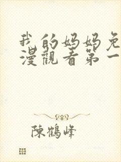 我的妈妈免费动漫观看第一季