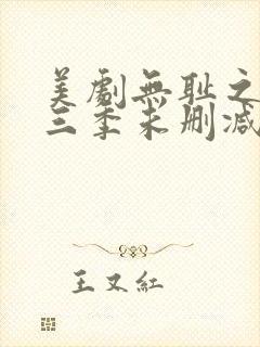 美剧无耻之徒第三季未删减版在线观看