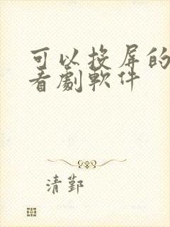 可以投屏的免费看剧软件