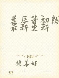 叶辰萧初然更新最新更新