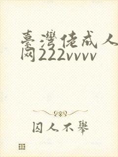 台湾佬成人娱乐网222vvvv