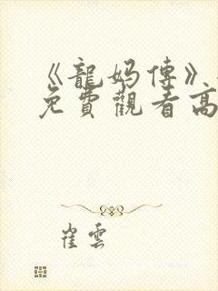 《龙妈传》全集免费观看高清