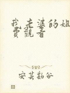 我老婆的姐姐免费观看