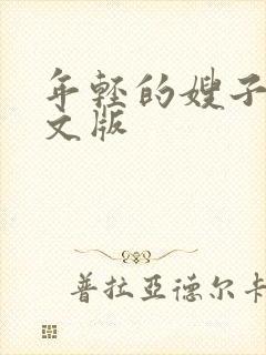 年轻的嫂子4中文版封面