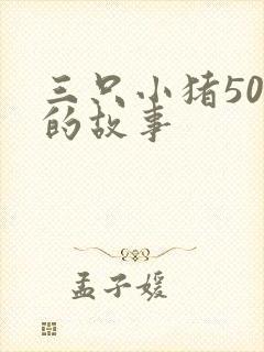 三只小猪50字的故事