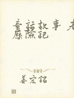 童话故事 老鼠历险记