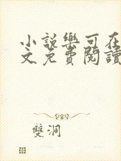 小说乐可在线全文免费阅读笔趣阁下载网站