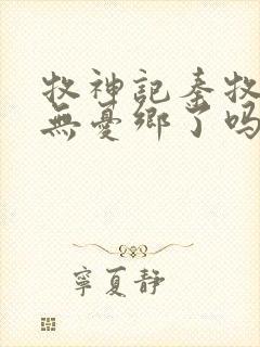 牧神记秦牧找到无忧乡了吗