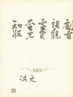 知否电视剧完整版免费观看高清在线