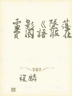 电影《坠落》免费国语版在线观看