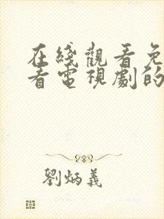 在线观看免费观看电视剧的