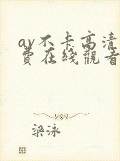 av不卡高清免费在线观看