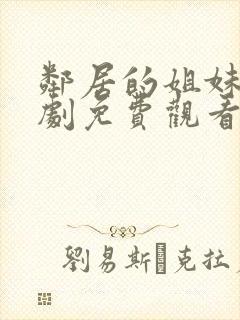 邻居的姐妹电视剧免费观看全集