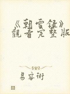 《朝雪录》免费观看完整版