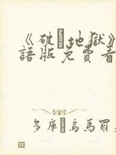 《破·地狱》国语版免费看封面