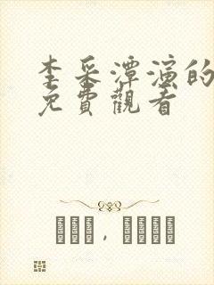 李采潭演的电影免费观看