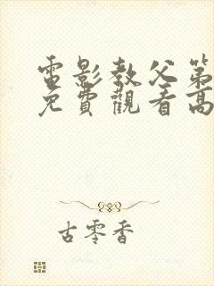 电影教父第3季免费观看高清完整版在线观看封面