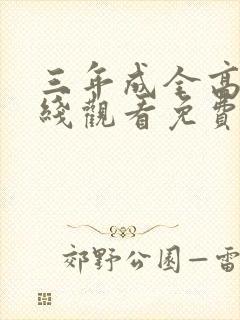 三年成全高清在线观看免费观看电视剧封面