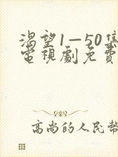 渴望1—50集电视剧免费封面