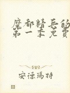 魔都精兵的奴隶第一季免费观看完整版封面