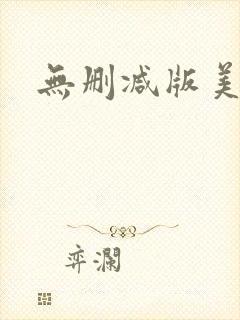 无删减版美人妻