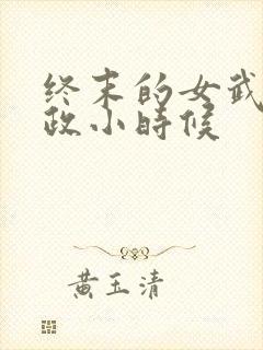 终末的女武神嬴政小时候