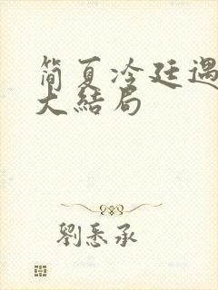 简夏冷廷遇小说大结局