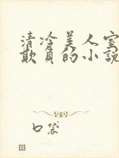 清冷美人室友被欺负的小说免费阅读