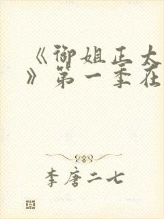 《御姐正太御姐》第一季在线看