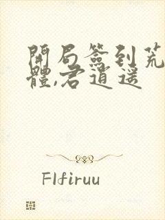 开局签到荒古圣体,君逍遥