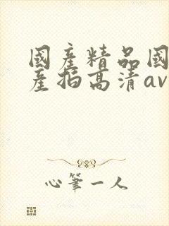 国产精品国产自产拍高清av